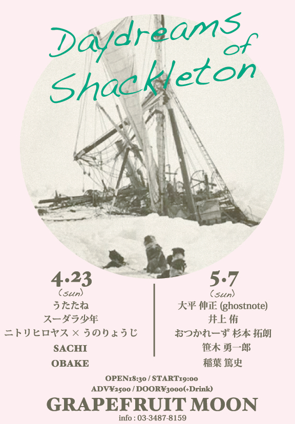 5/7(日) 『Daydreams of Shackleton』＠三軒茶屋グレープフルーツムーン