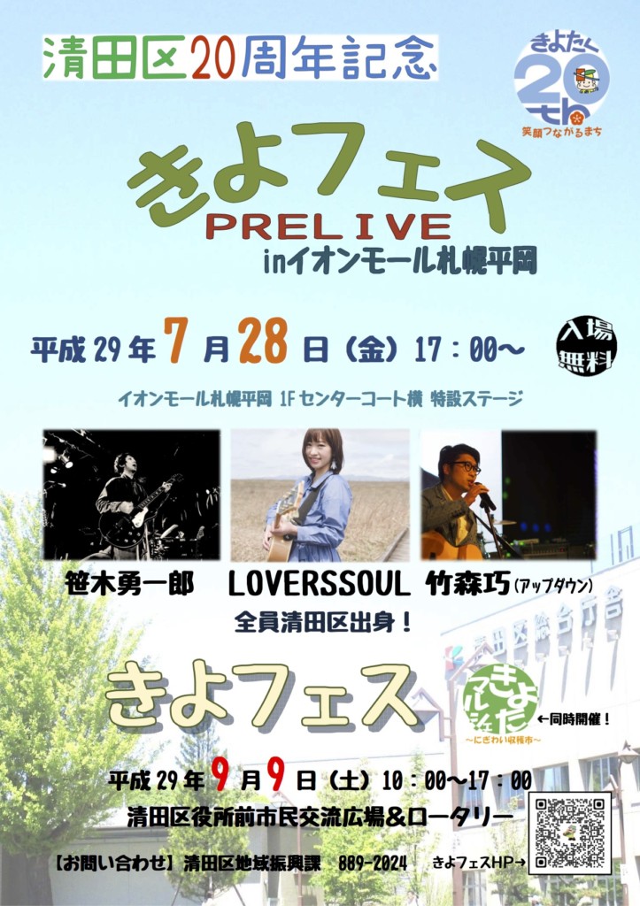 7/28(金)『清田区20周年記念 きよフェス PRE LIVE』＠ イオンモール札幌平岡