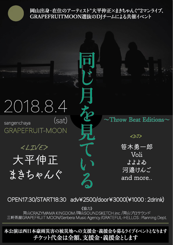 8/4(土)『同じ月を見ている～Throw Beat Editions～』＠三軒茶屋GRAPEFRUIT MOON