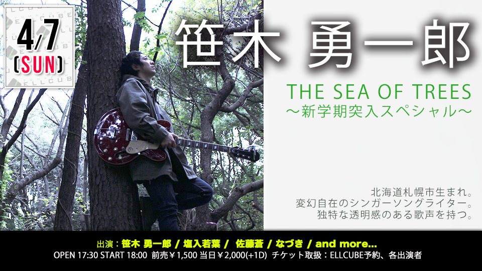 4/7 (日)  「THE SEA OF TREES  ～新学期突入スペシャル～」@ 苫小牧ELLCUBE