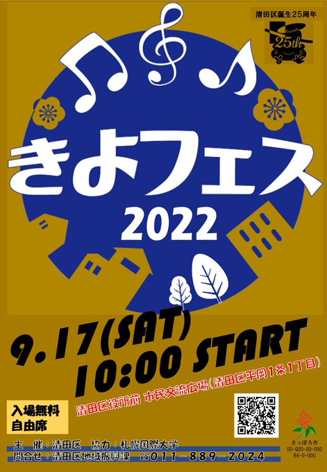 2022年9月17日(土)  きよフェス2022＠清田区役所前広場