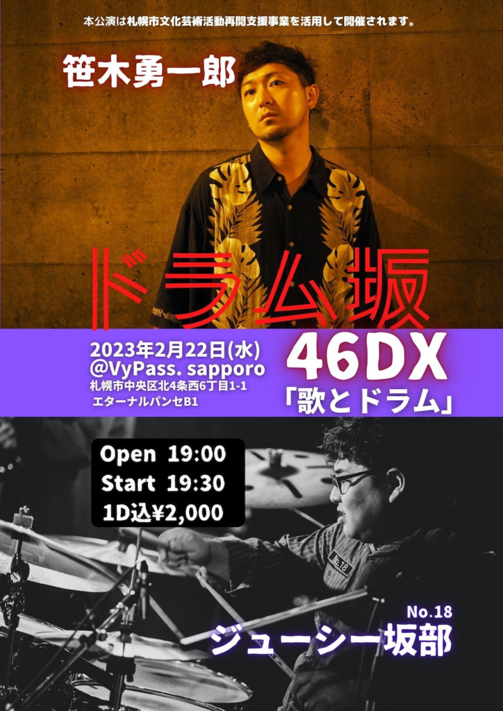 2023年2月22日(日) ドラム坂46DX「歌とドラム」＠札幌 VyPass.